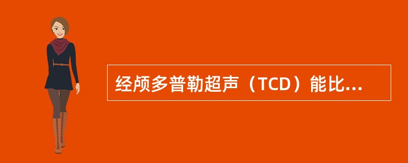 经颅多普勒超声（TCD）能比较准确地判断侧支循环的开放情况，包括（）
