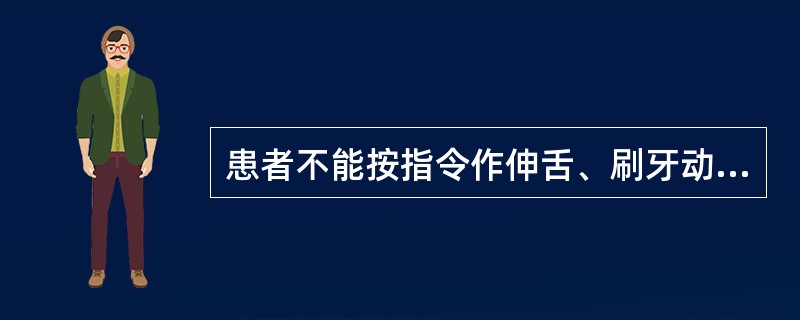 患者不能按指令作伸舌、刷牙动作，进食时却可无意地将留在唇边的米粒自动伸舌舔摄。最