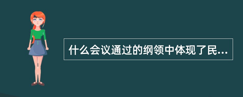 什么会议通过的纲领中体现了民主集中制原则的思想：（）