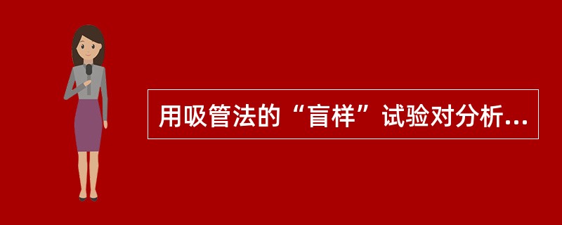 用吸管法的“盲样”试验对分析操作人员进行操作误差检验的备样方法是，选择湿沙样，经