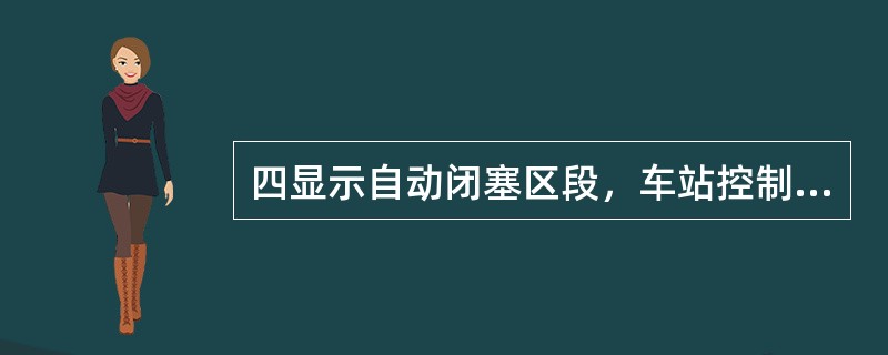 四显示自动闭塞区段，车站控制台监督器表示良好，超长列车头部越过发车进路信号机发车