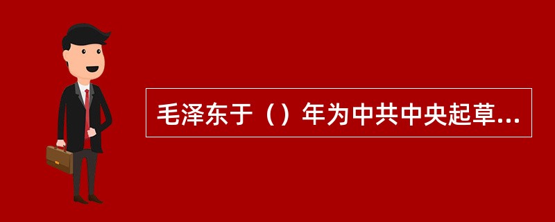 毛泽东于（）年为中共中央起草的新解放区土地改革要点。