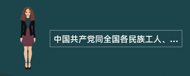 中国共产党同全国各民族工人、（）、（）团结在一起，同各民主党派、无党派人士、各民