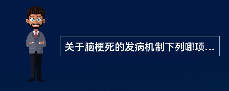 关于脑梗死的发病机制下列哪项正确（）