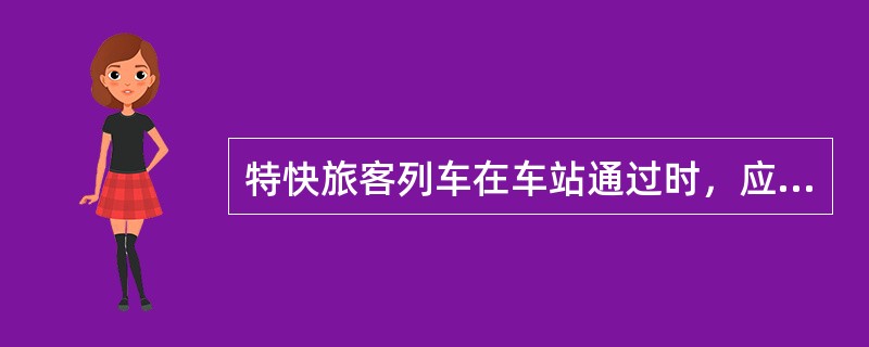 特快旅客列车在车站通过时，应在（）办理。