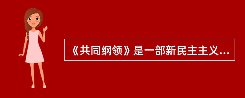 《共同纲领》是一部新民主主义的建国纲领，是全国人民大团结的（）基础，实际上具有临