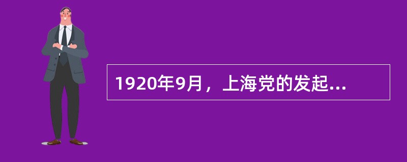 1920年9月，上海党的发起组把《新青年》杂志改为党的理论刊物。11月7日创办了