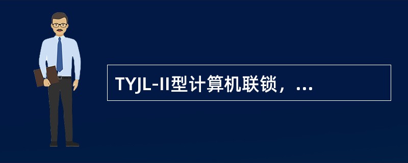 TYJL-II型计算机联锁，道岔正在转换，屏幕道岔名称显示（）。