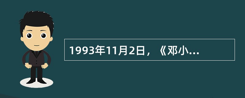 1993年11月2日，《邓小平文选》（）出版。中共中央作出学习决定。