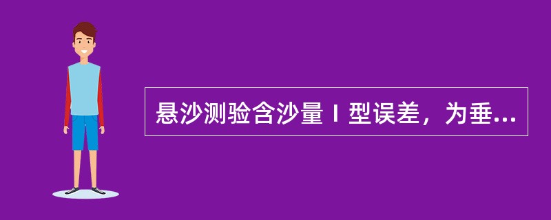 悬沙测验含沙量Ⅰ型误差，为垂线上单点取样的（）所引起的脉动误差。