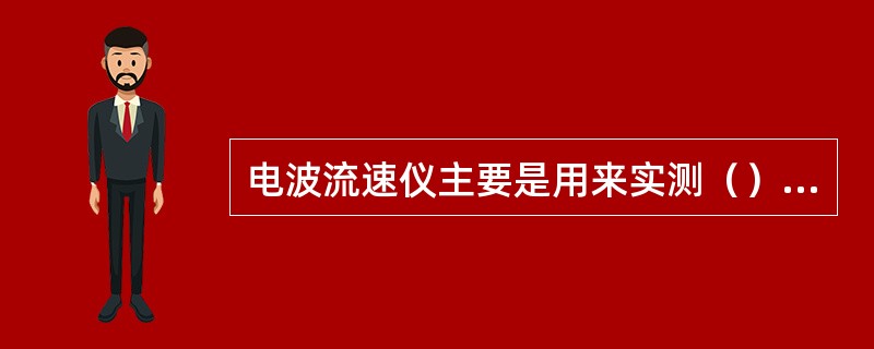 电波流速仪主要是用来实测（）的测流设备。