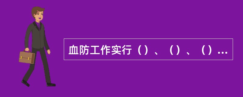 血防工作实行（）、（）、（）的工作机制。