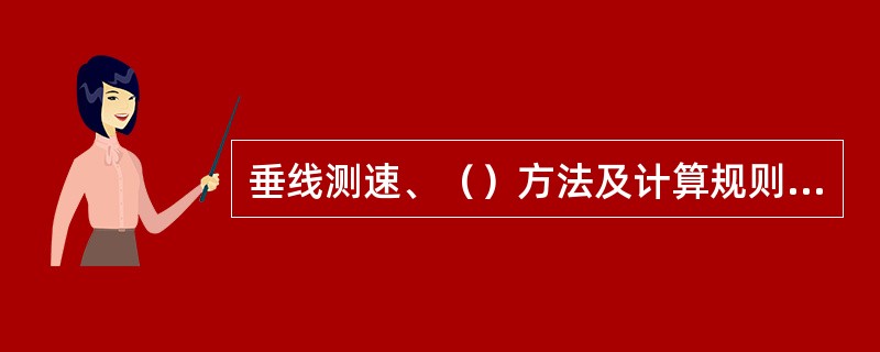 垂线测速、（）方法及计算规则是悬沙测验的源误差之一。