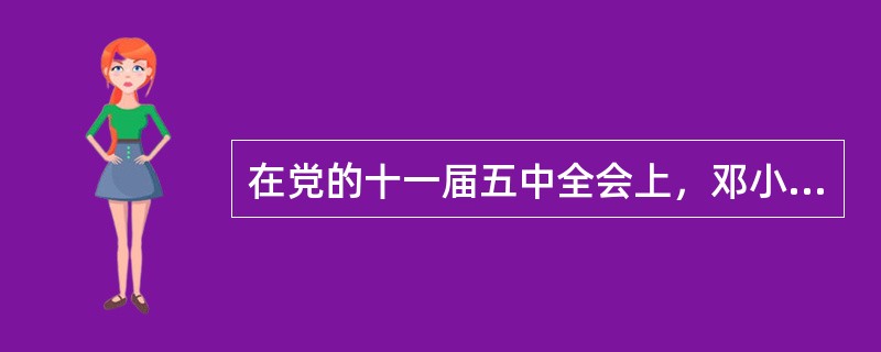 在党的十一届五中全会上，邓小平指出当前最重要的任务是（）。