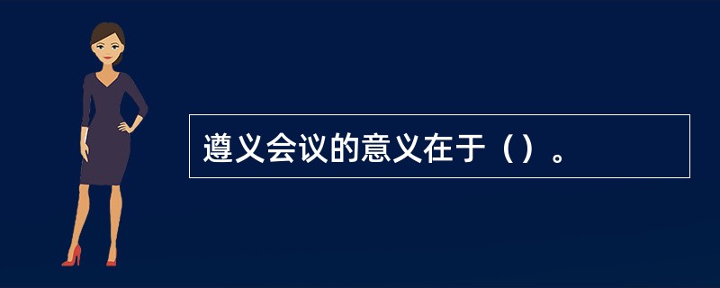 遵义会议的意义在于（）。