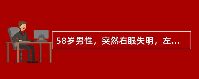 58岁男性，突然右眼失明，左上肢无力，2天后右眼视力好转，但左侧肢瘫加重，查体血