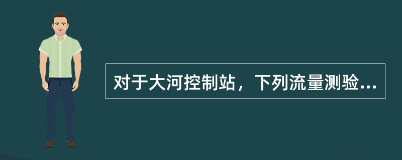 对于大河控制站，下列流量测验仪器设备中，（）属于按相关测验规范要求和测验工作需要