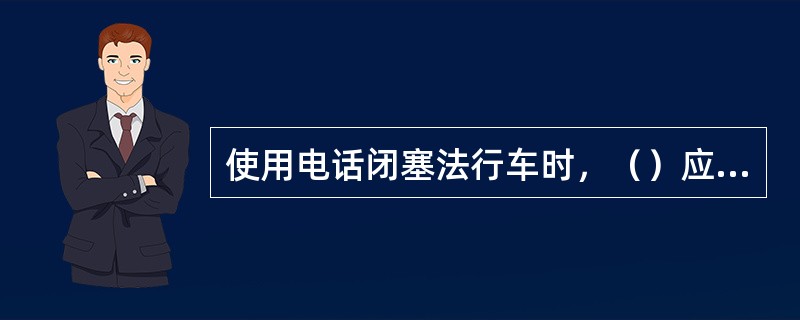 使用电话闭塞法行车时，（）应发出电话记录。