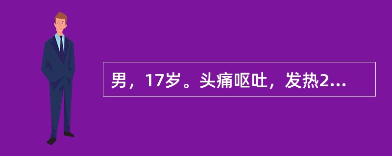 男，17岁。头痛呕吐，发热20天。脑膜刺激征阳性。行MRI平扫及增强扫描如下图，