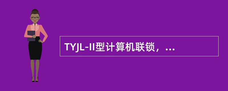 TYJL-II型计算机联锁，办理总取消，屏幕信号名称显示（）。