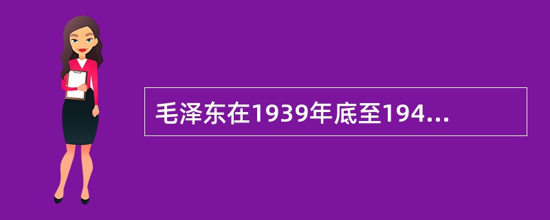 毛泽东在1939年底至1940年初先后写了（）。