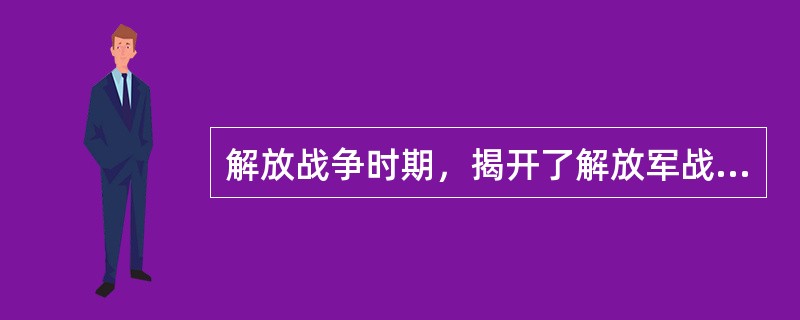 解放战争时期，揭开了解放军战略进攻序幕的事件是（）