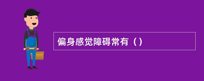 偏身感觉障碍常有（）