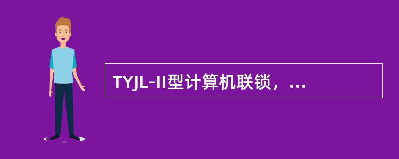 TYJL-II型计算机联锁，道岔单独锁闭，屏幕道岔名称显示（）。