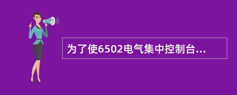 为了使6502电气集中控制台上的灯光不致过亮，应使用（）调压按钮进行调整。