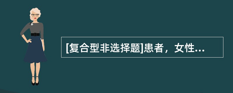 [复合型非选择题]患者，女性，30岁，3年前因为双下肢麻木无力，治疗3周后症状消