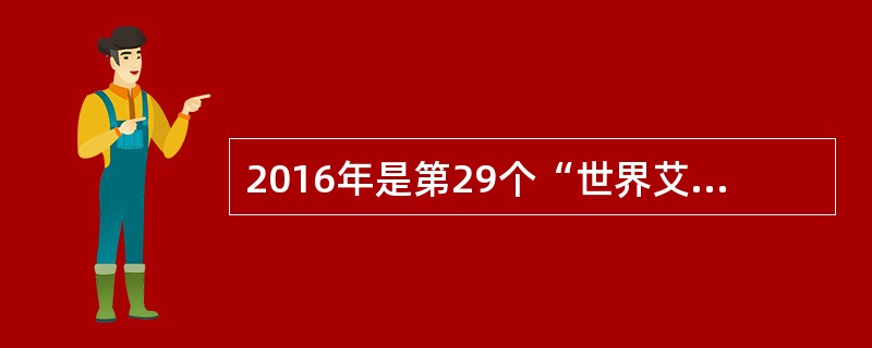 2016年是第29个“世界艾滋病日”，今年的主题是（）。