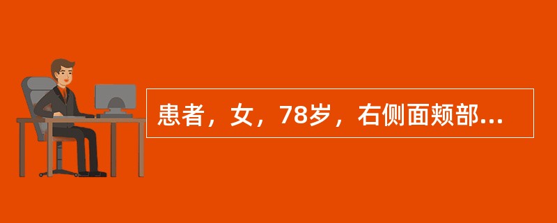 患者，女，78岁，右侧面颊部反复发作性剧烈性疼痛2～3年，每次持续数秒钟，神经系