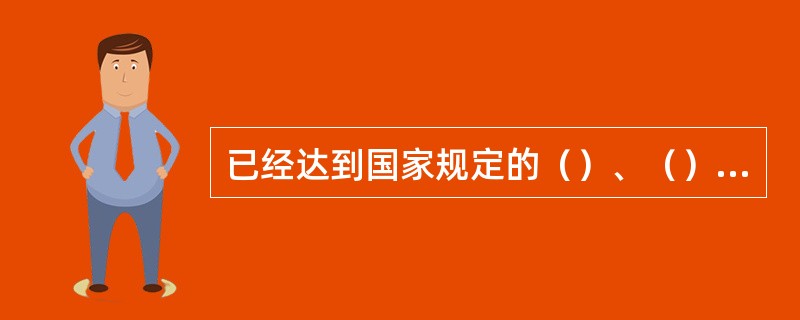 已经达到国家规定的（）、（）和消灭标准的血防区，应当定期进行监测，采取措施，巩固