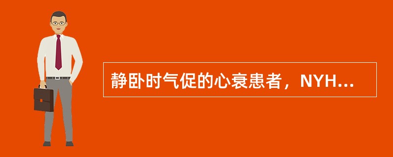 静卧时气促的心衰患者，NYHA心功能分级为（）.