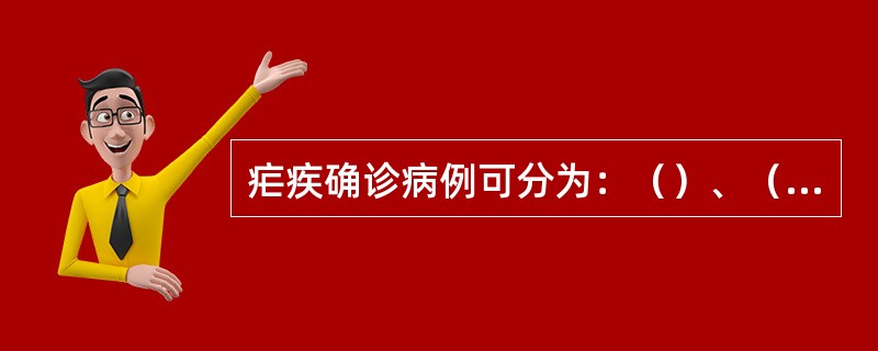 疟疾确诊病例可分为：（）、（）、（）、（）和混合感染。