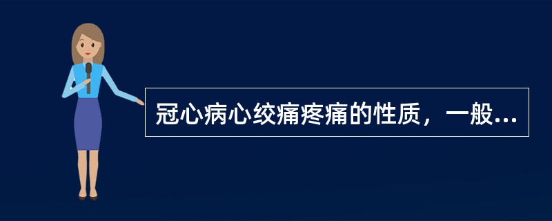 冠心病心绞痛疼痛的性质，一般不会是（）.