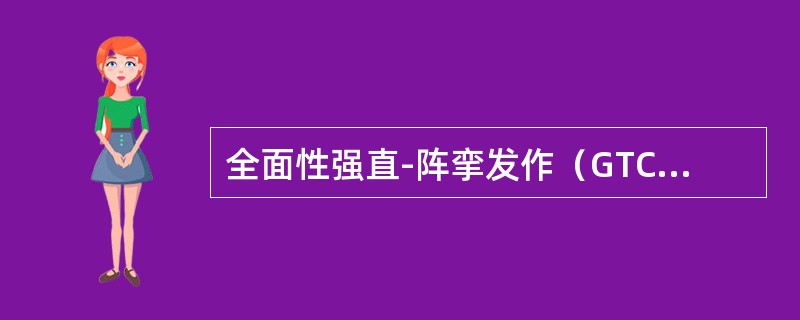 全面性强直-阵挛发作（GTCS）可分三期（）