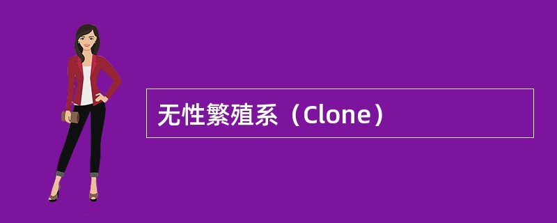 无性繁殖系（Clone）