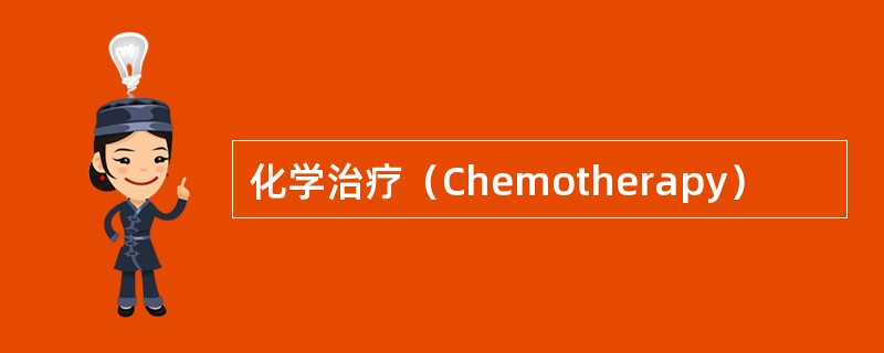 化学治疗（Chemotherapy）