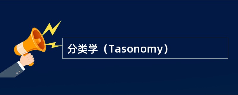 分类学（Tasonomy）