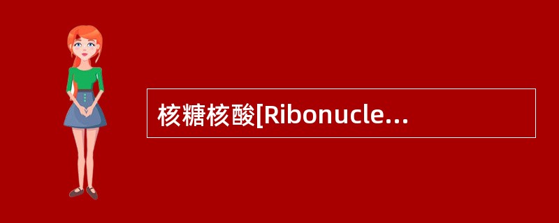 核糖核酸[Ribonucleic acid （RNA）]