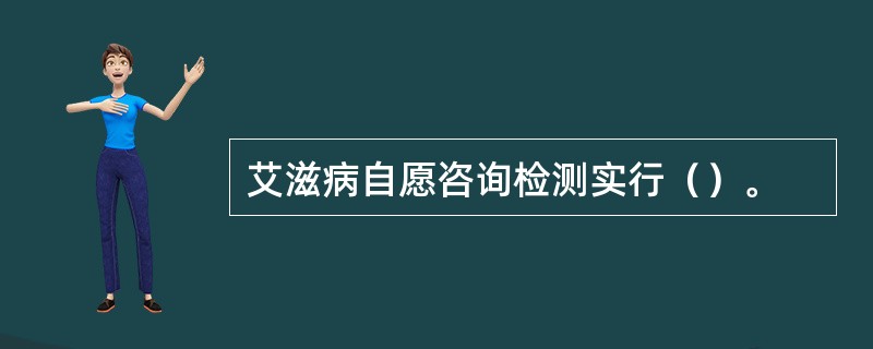 艾滋病自愿咨询检测实行（）。