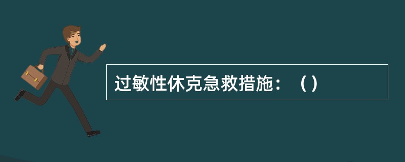 过敏性休克急救措施：（）