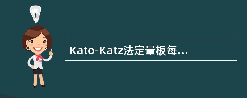 Kato-Katz法定量板每孔粪便量是（）。