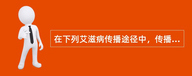 在下列艾滋病传播途径中，传播效率最高的是（）。