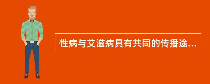 性病与艾滋病具有共同的传播途径，同时性病患者更容易染上艾滋病。