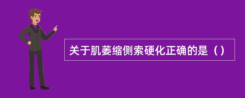 关于肌萎缩侧索硬化正确的是（）