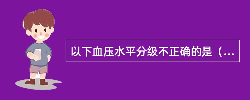 以下血压水平分级不正确的是（）。