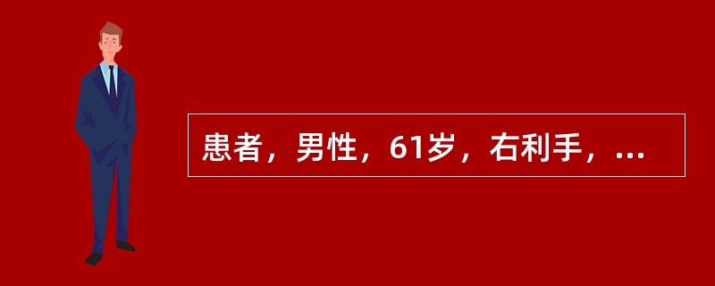 患者，男性，61岁，右利手，主诉3天来左眼失明多次发作，每次持续5分钟，进而持续