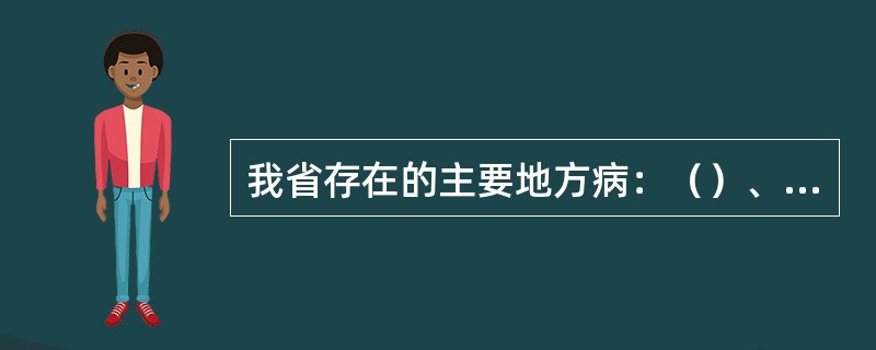 我省存在的主要地方病：（）、（）、（）。